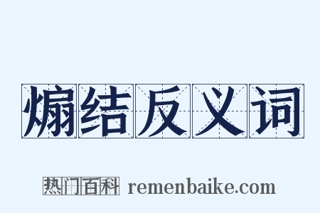 煽结反义词是什么意思的图片